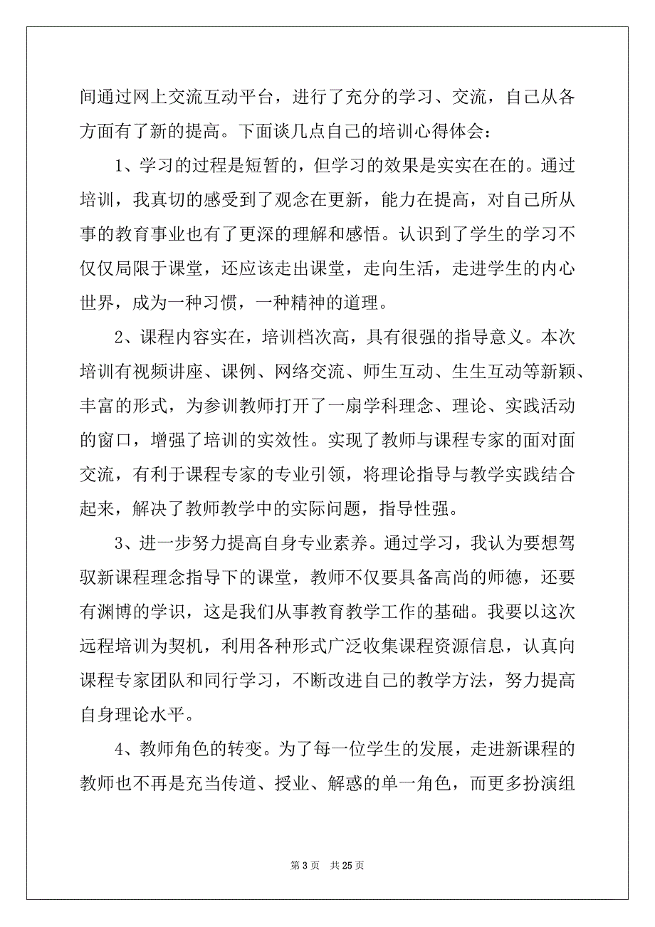 2022年教师远程培训心得体会例文_第3页