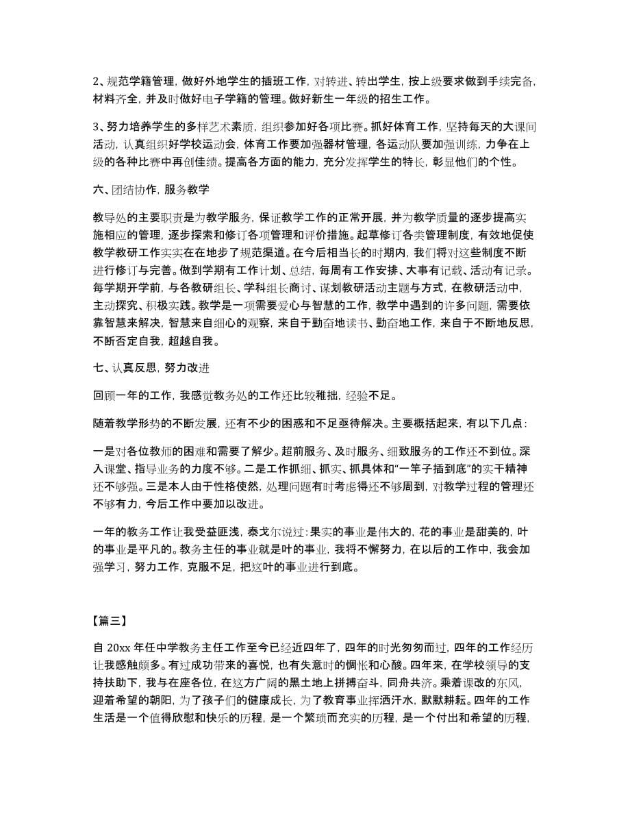 高中教务主任述职报告模板三篇_第5页