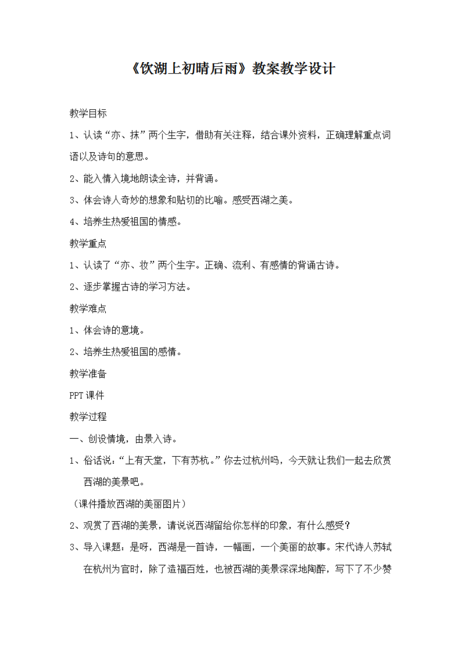 人教部编版三年级语文上册古诗三首《饮湖上初晴后雨》教案教学设计优秀公开课 (7)_第1页