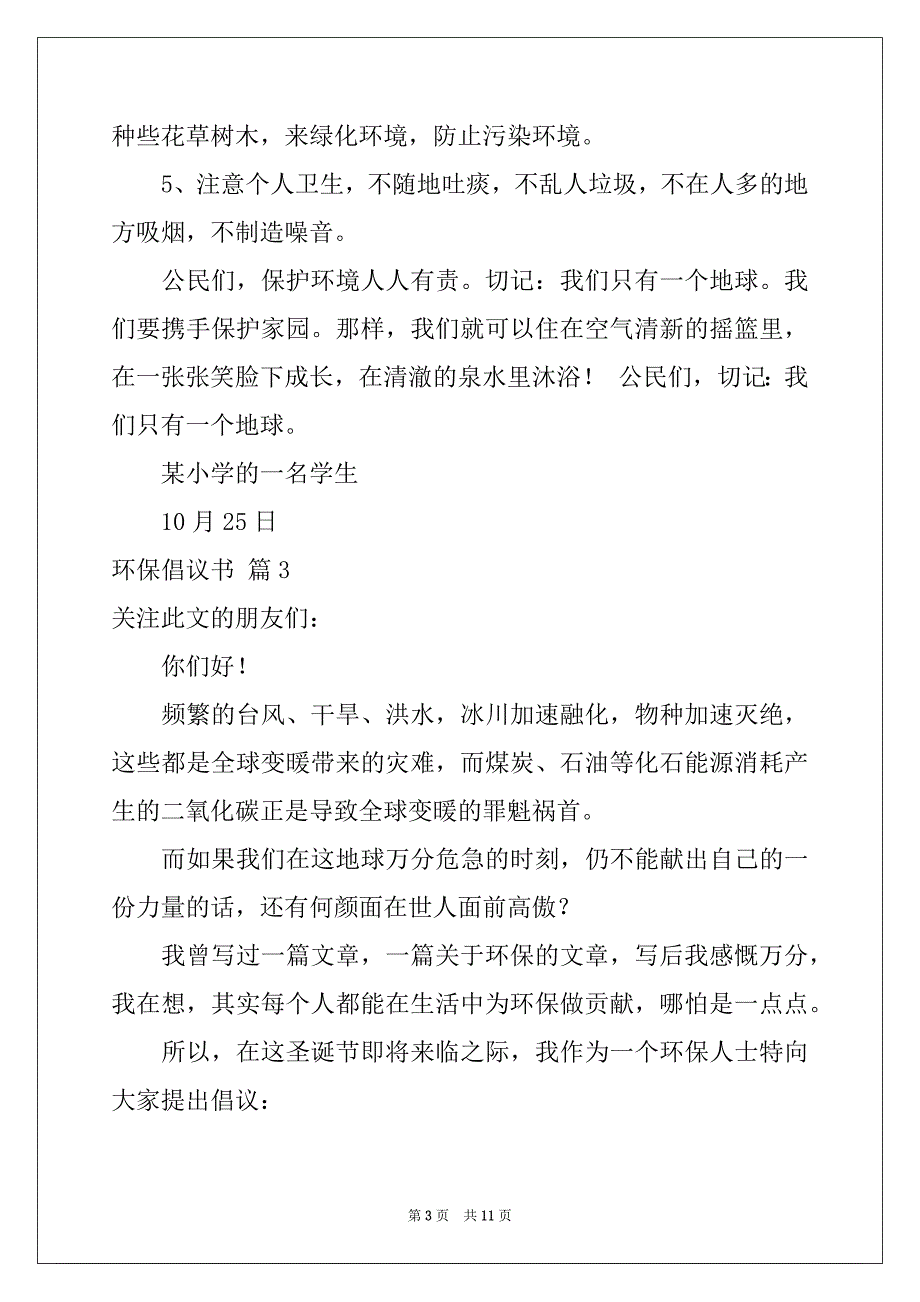 2022年环保倡议书汇总八篇例文_第3页