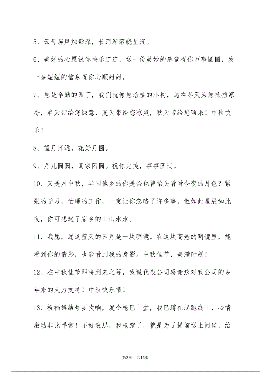 精选中秋节祝贺词集合88句_第2页