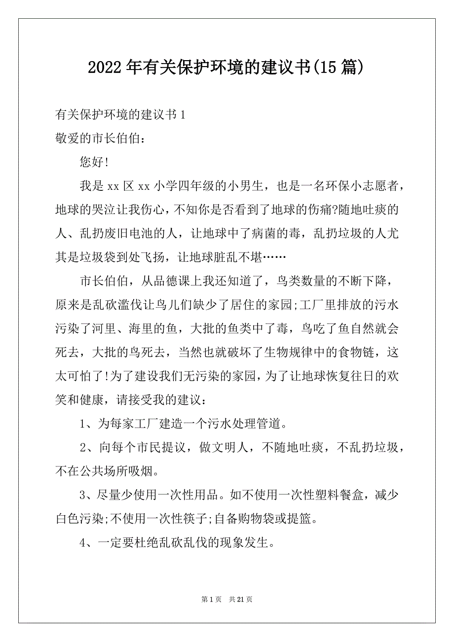 2022年有关保护环境的建议书(15篇)例文_第1页