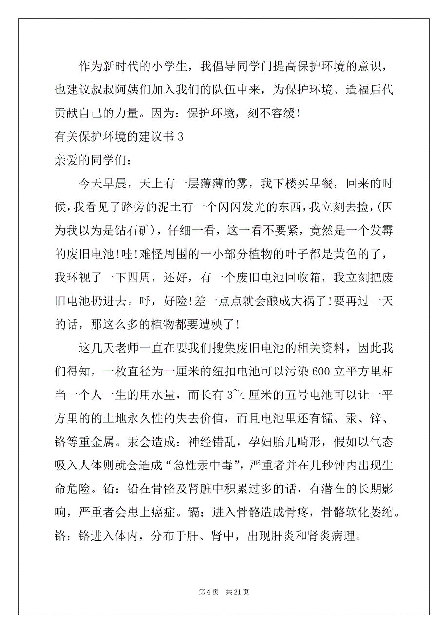 2022年有关保护环境的建议书(15篇)例文_第4页