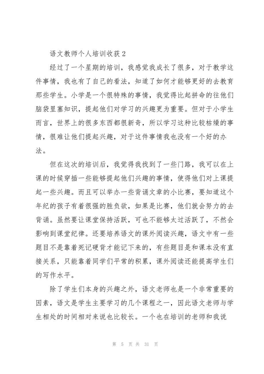 语文教师个人培训收获心得10篇_第5页