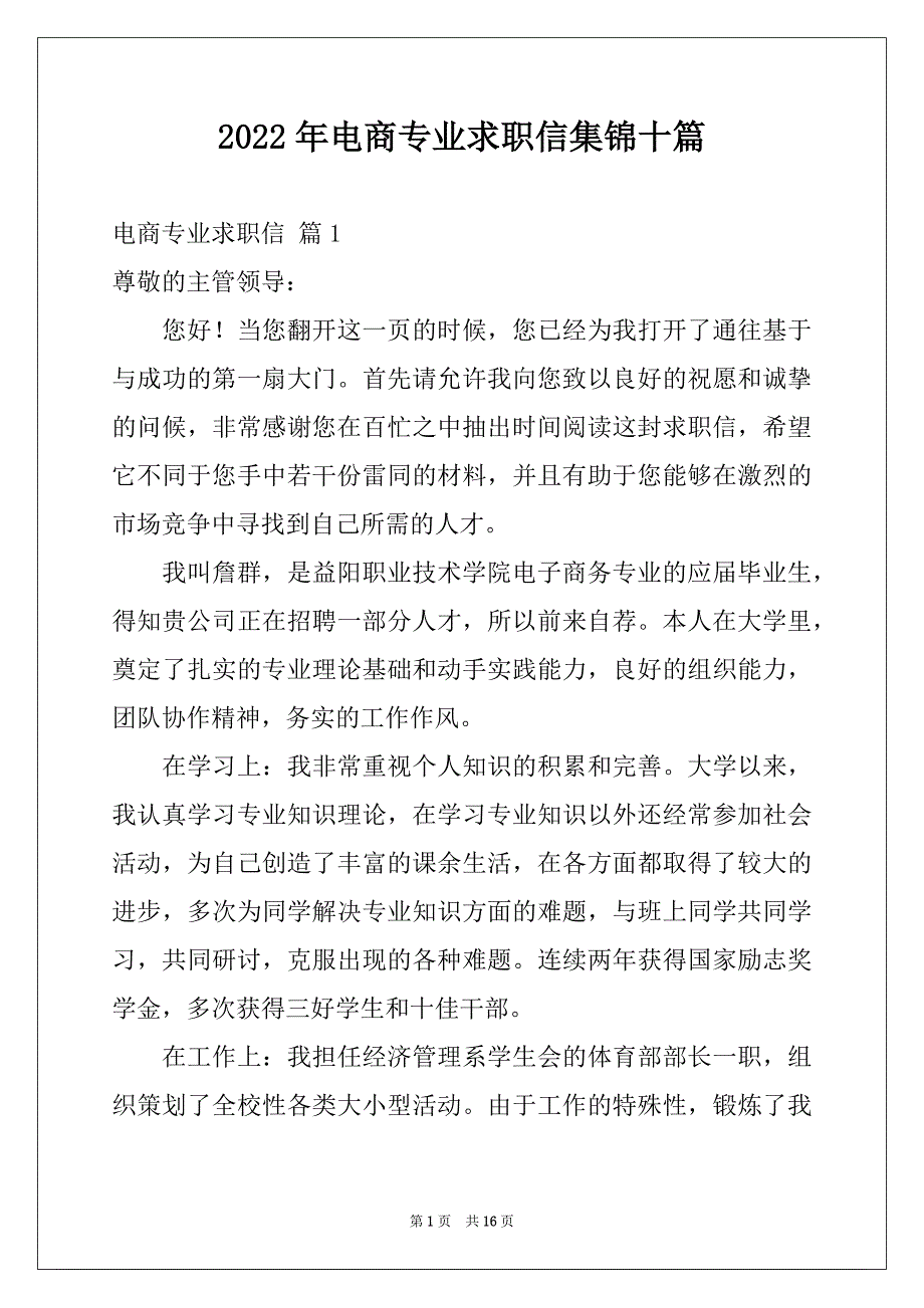 2022年电商专业求职信集锦十篇_第1页