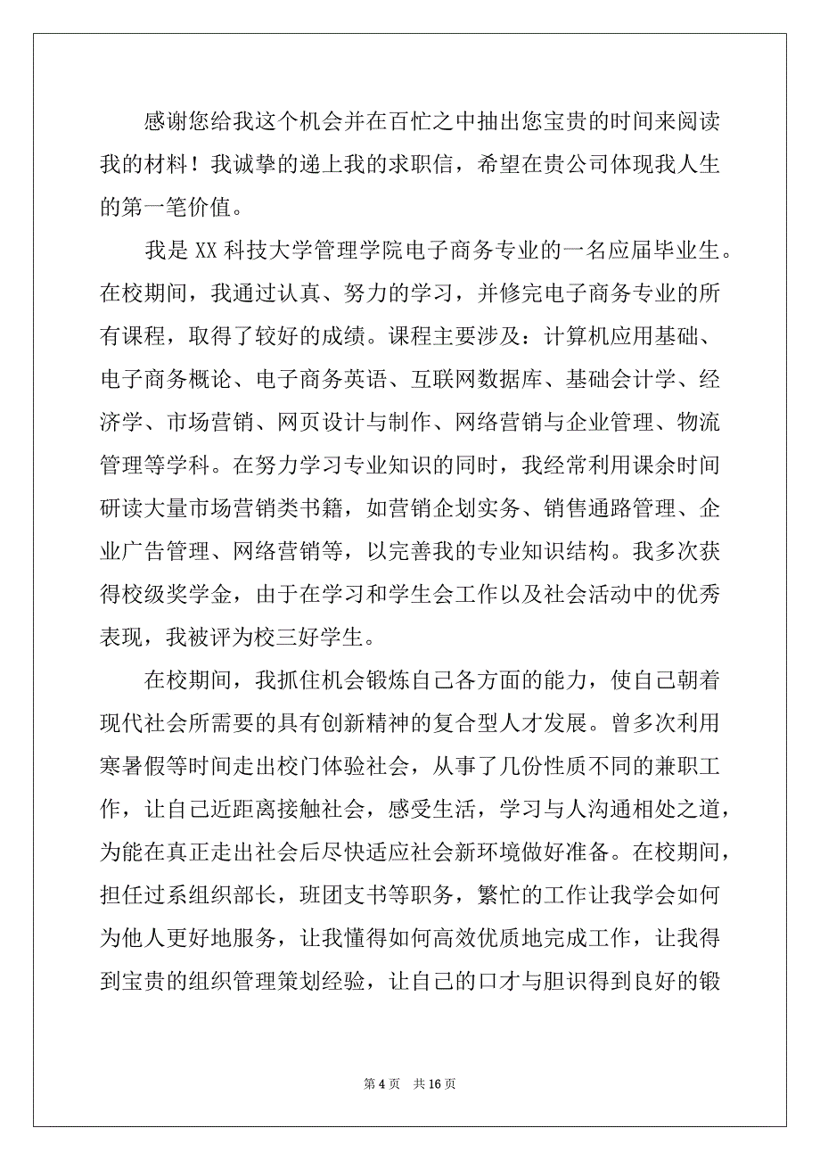 2022年电商专业求职信集锦十篇_第4页