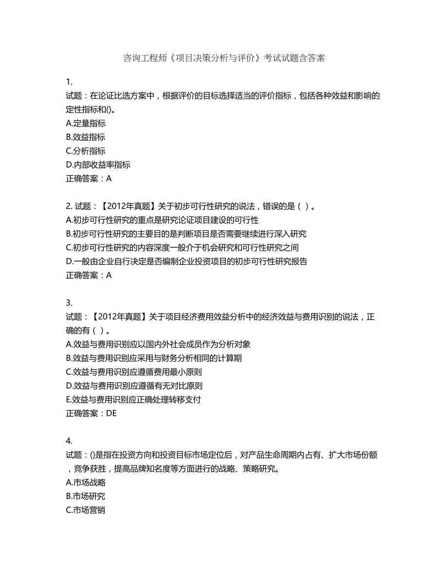 咨询工程师《项目决策分析与评价》考试试题含答案第259期_第1页