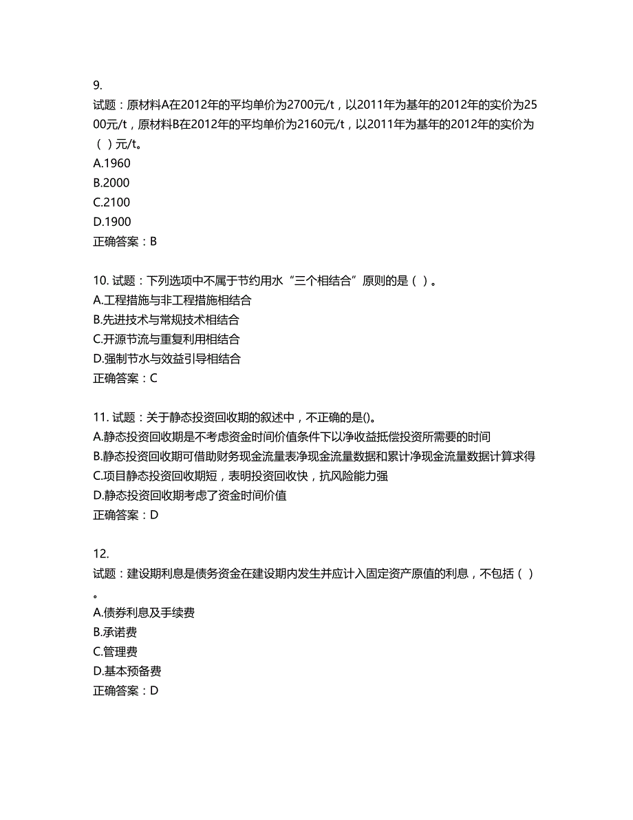 咨询工程师《项目决策分析与评价》考试试题含答案第259期_第3页