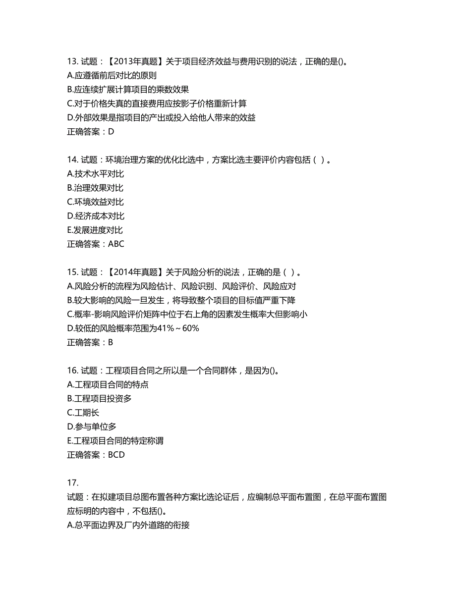 咨询工程师《项目决策分析与评价》考试试题含答案第259期_第4页