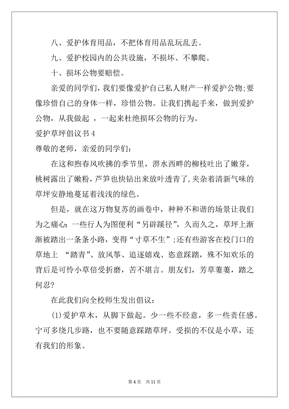 2022年爱护草坪倡议书10篇_第4页