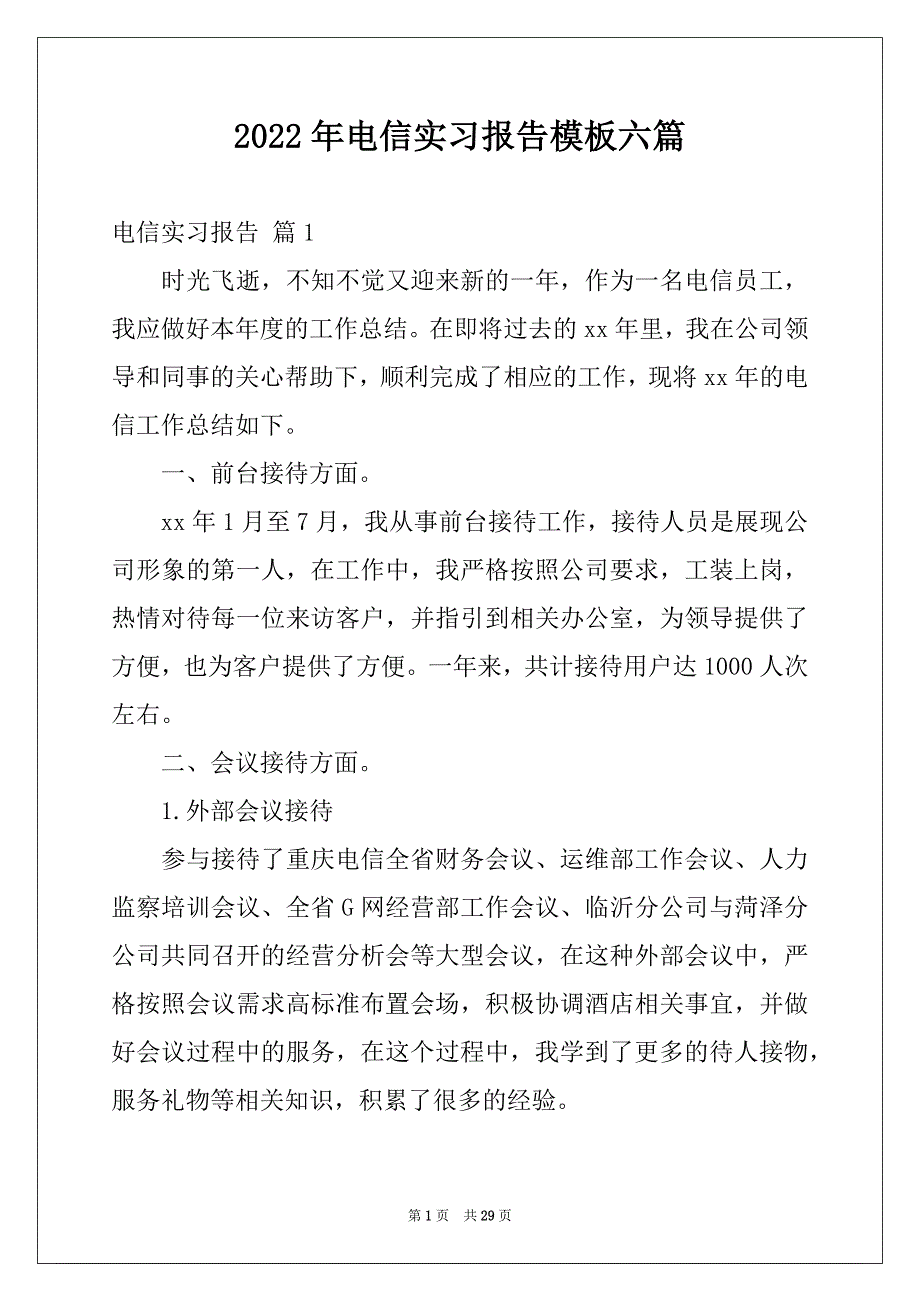 2022年电信实习报告模板六篇_第1页