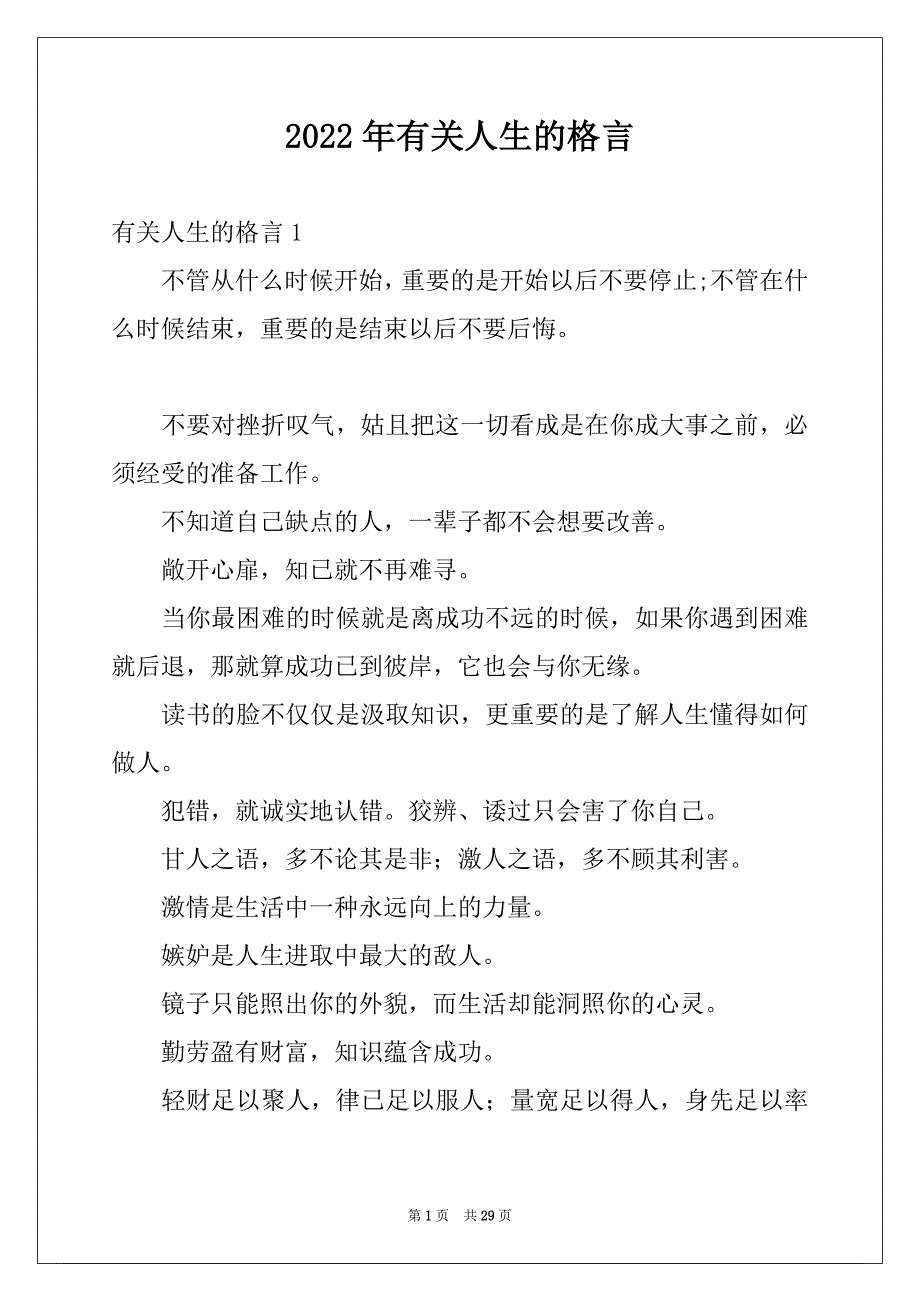 2022年有关人生的格言_第1页