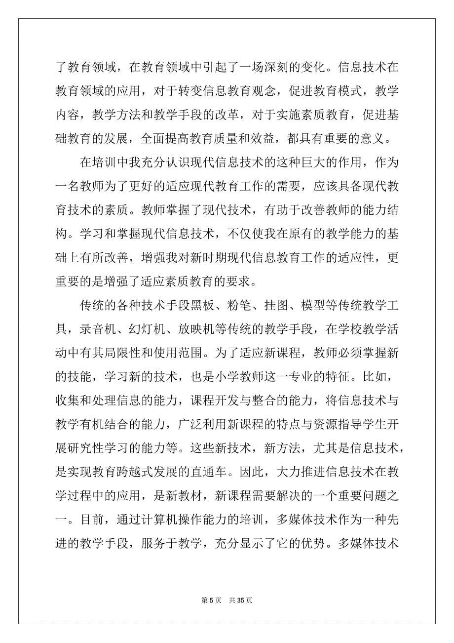 2022年教师教学培训心得体会(15篇)例文_第5页