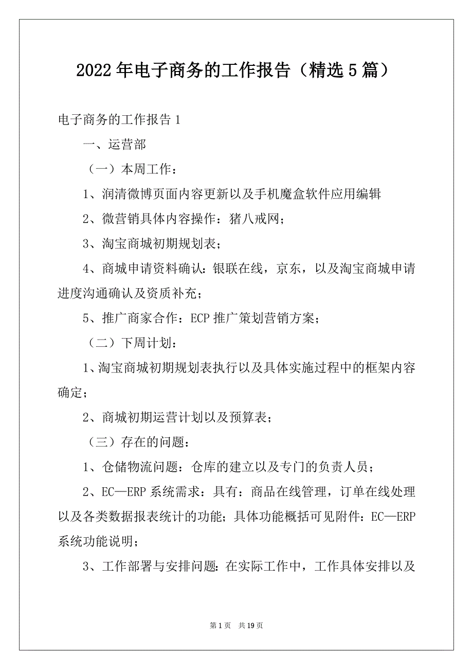 2022年电子商务的工作报告（精选5篇）_第1页