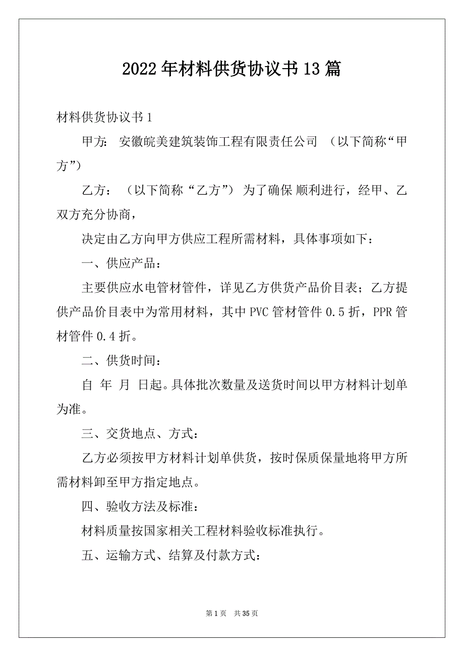 2022年材料供货协议书13篇例文_第1页