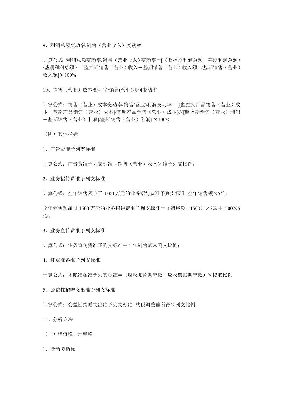 重点税源企业财务分析指标种类及分析方法酒店资料_第4页