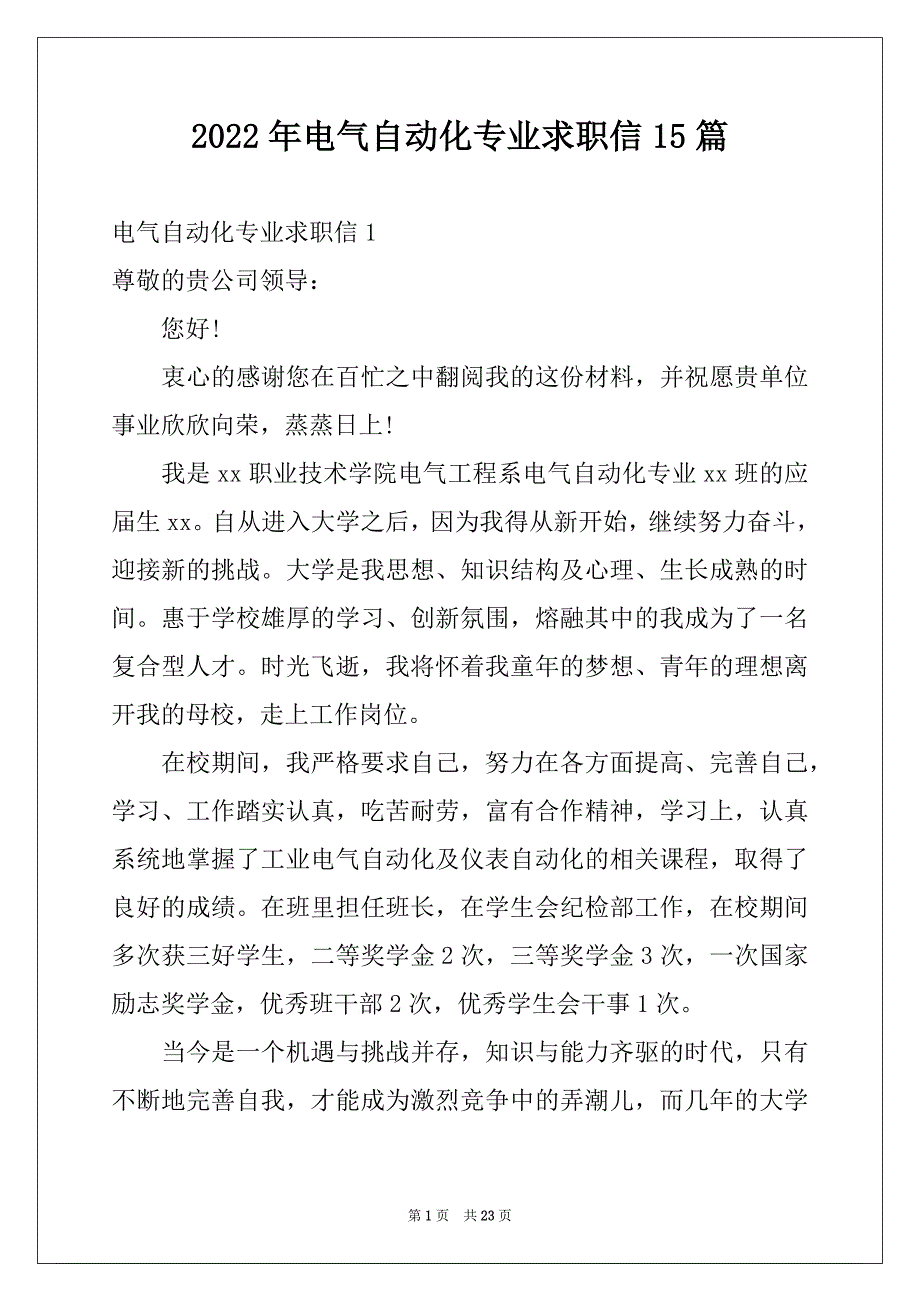 2022年电气自动化专业求职信15篇精品_第1页