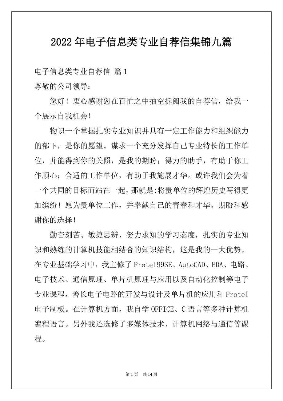 2022年电子信息类专业自荐信集锦九篇_第1页