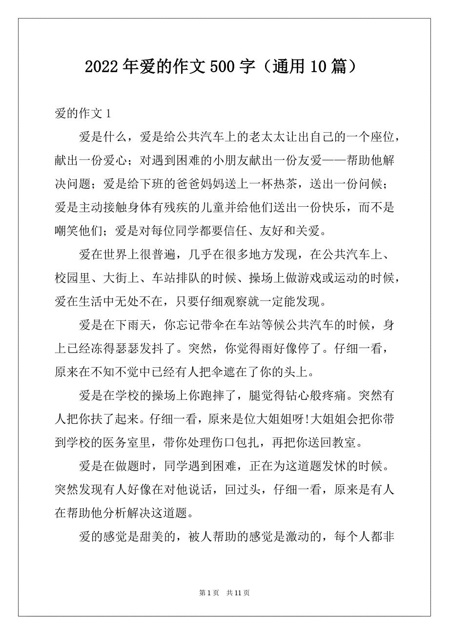 2022年爱的作文500字（通用10篇）_第1页