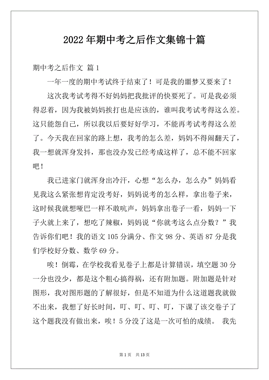 2022年期中考之后作文集锦十篇_第1页