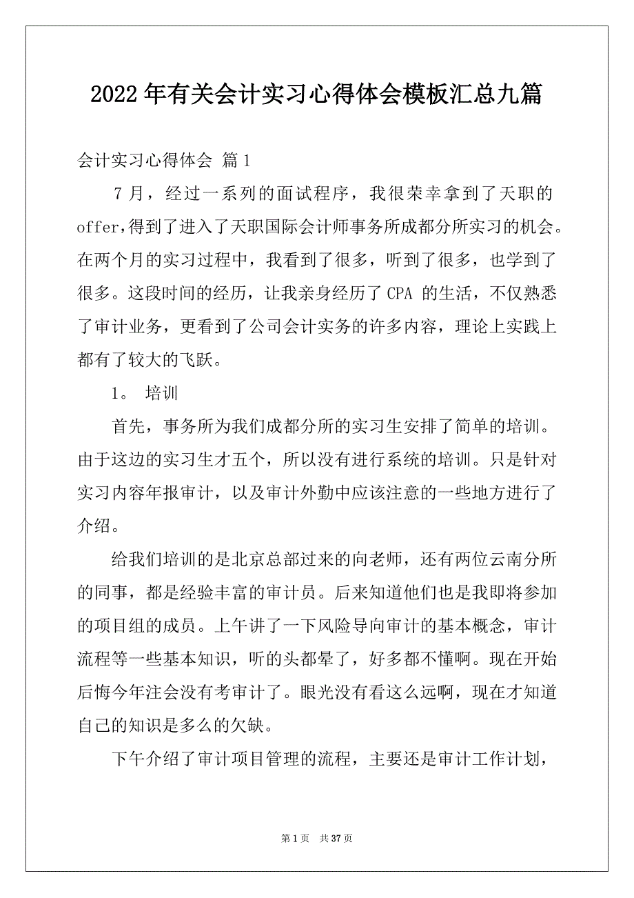 2022年有关会计实习心得体会模板汇总九篇_第1页