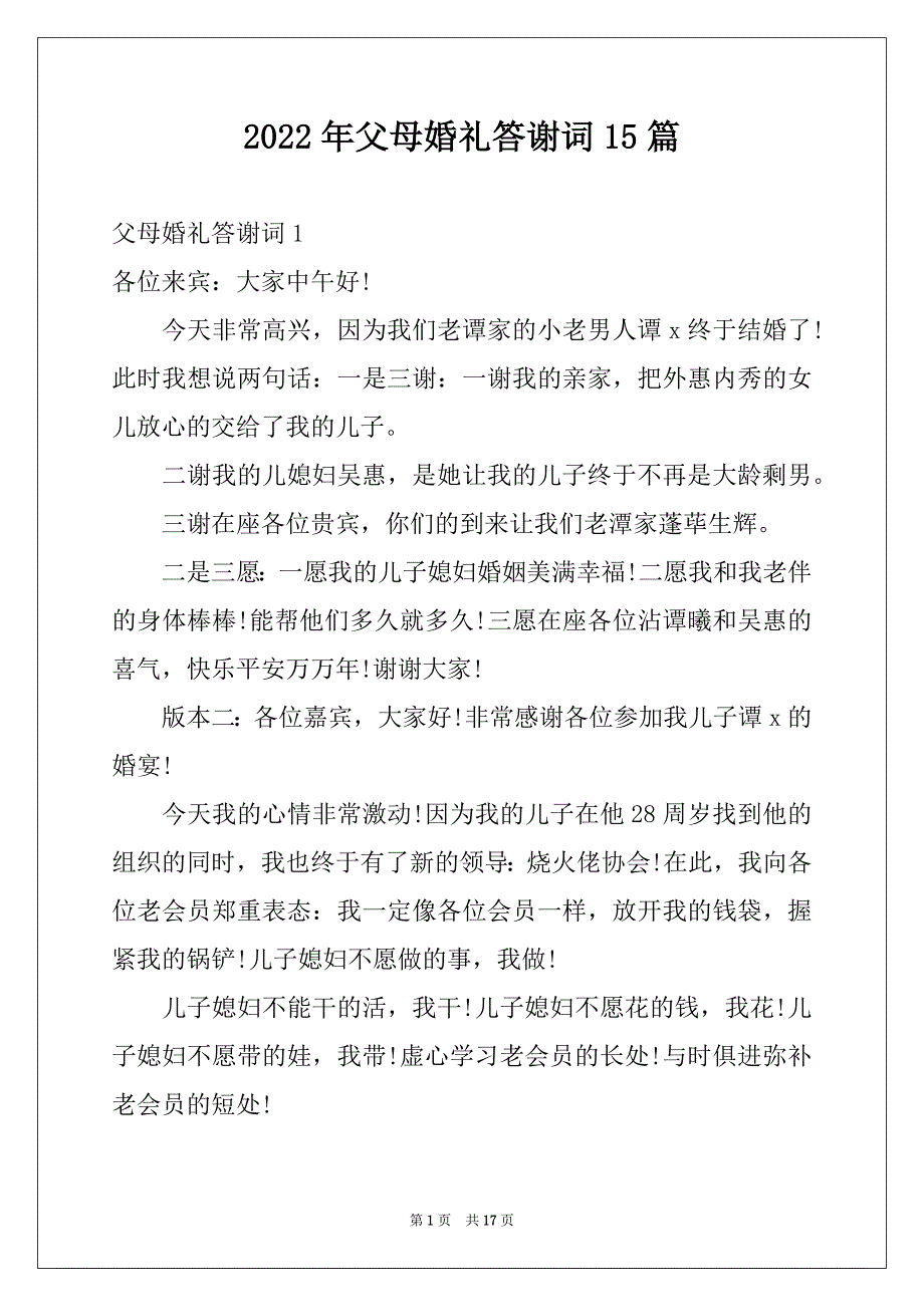 2022年父母婚礼答谢词15篇例文_第1页