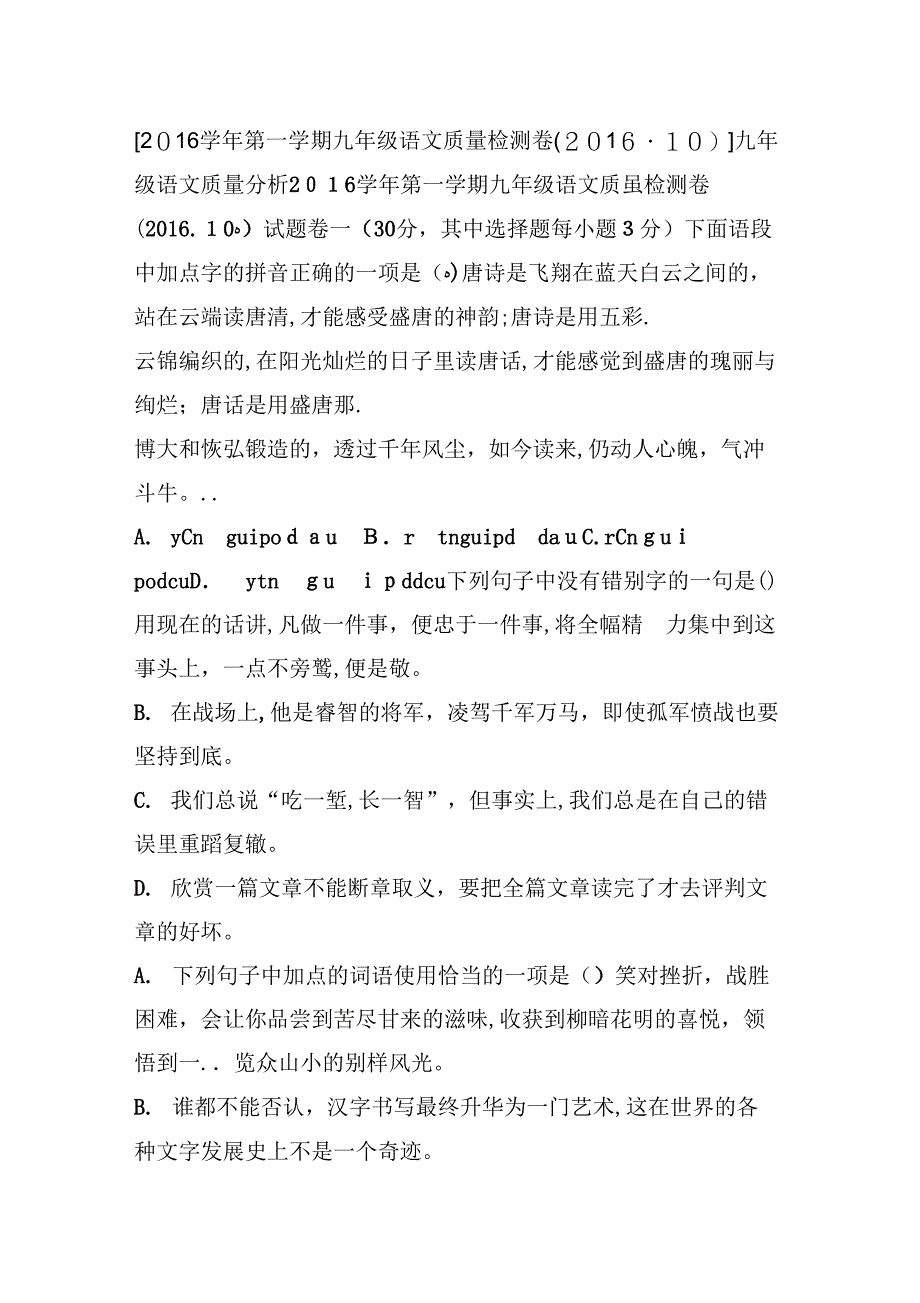 第一学期九年级语文质量检测卷九年级语文质量分析_第1页