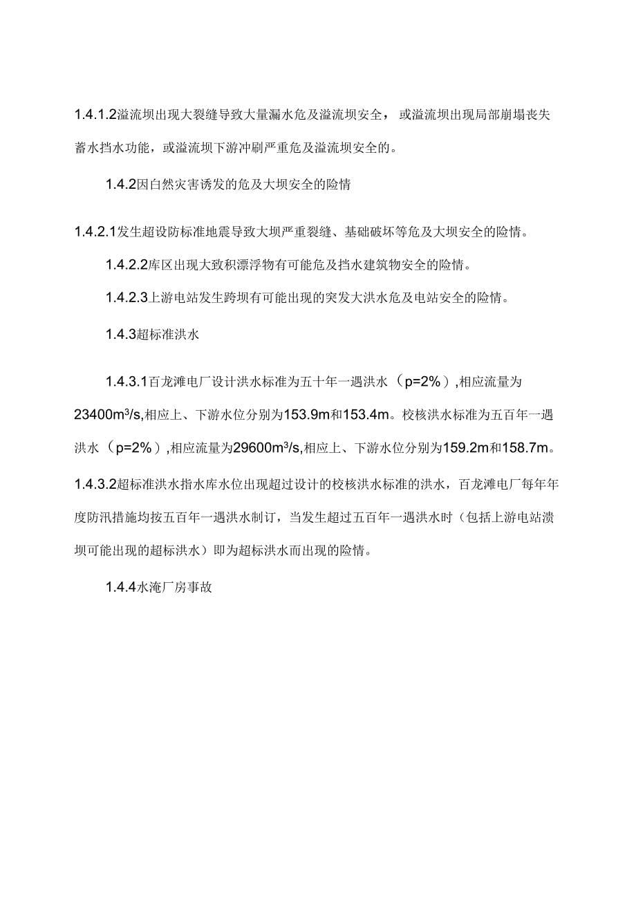 百龙滩电站防洪应急预案模板_第5页