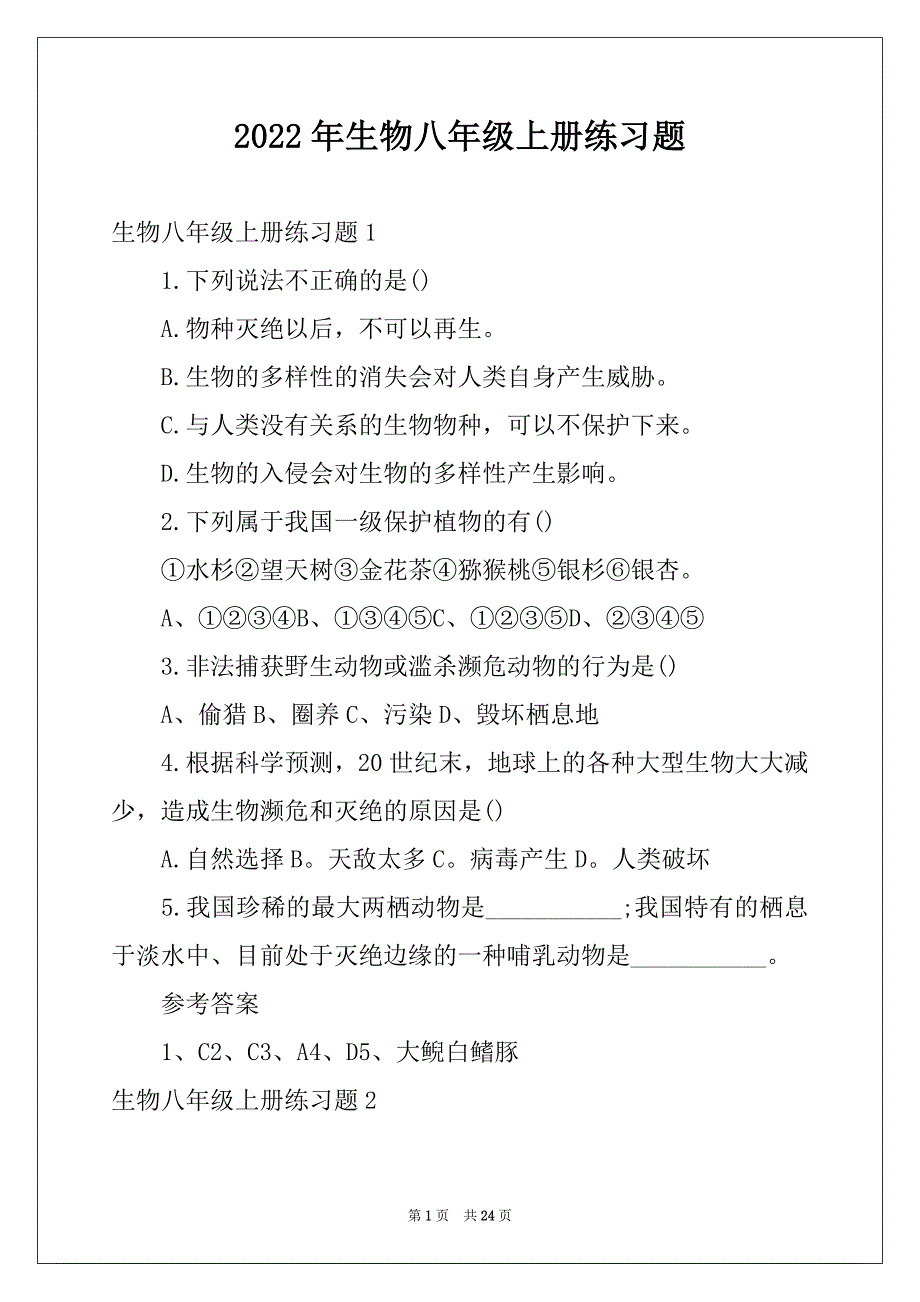 2022年生物八年级上册练习题_第1页