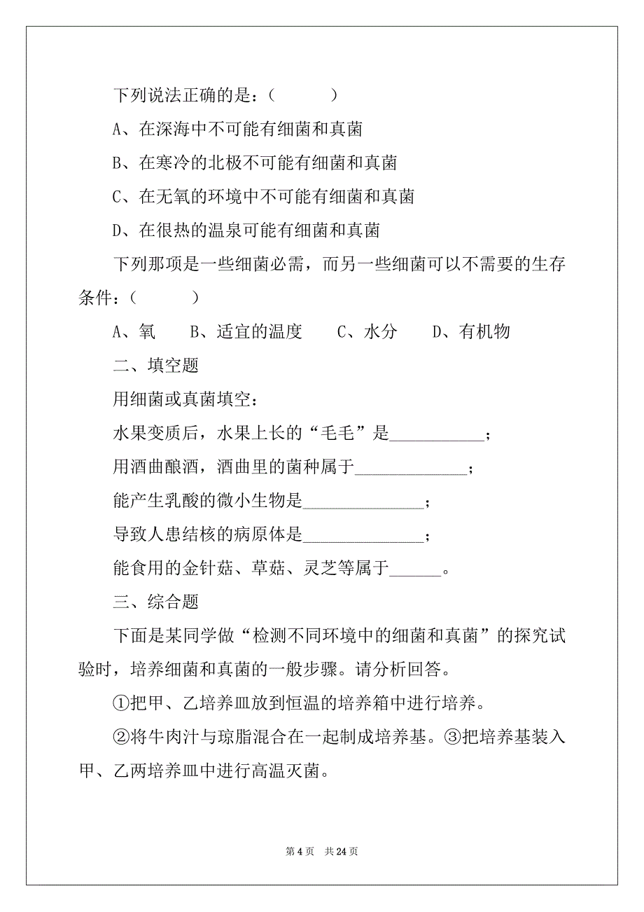 2022年生物八年级上册练习题_第4页