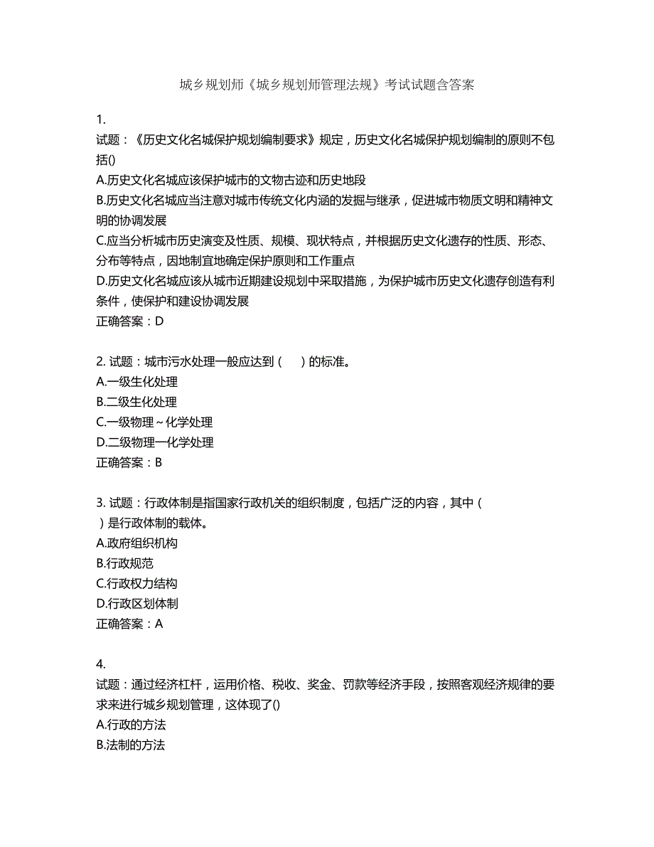 城乡规划师《城乡规划师管理法规》考试试题含答案第302期_第1页