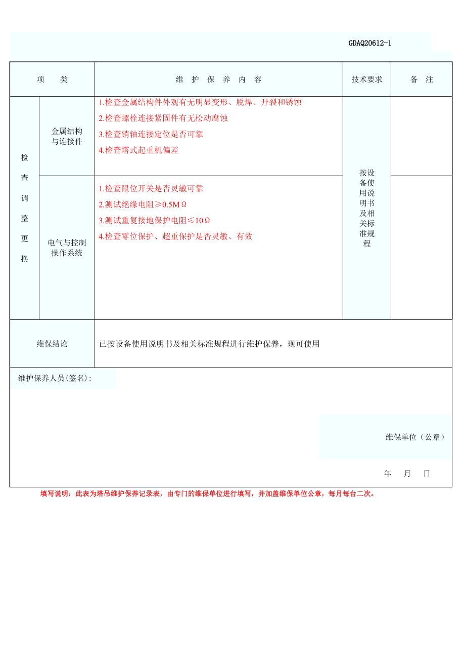 11、建筑起重机械维护保养记录表_第2页