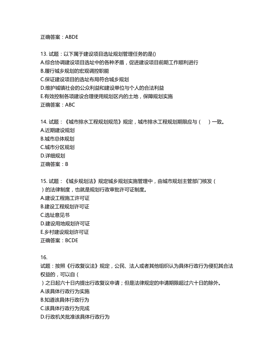 城乡规划师《城乡规划师管理法规》考试试题含答案第413期_第4页