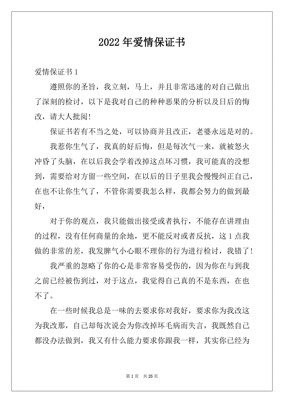 2022年爱情保证书汇编_第1页