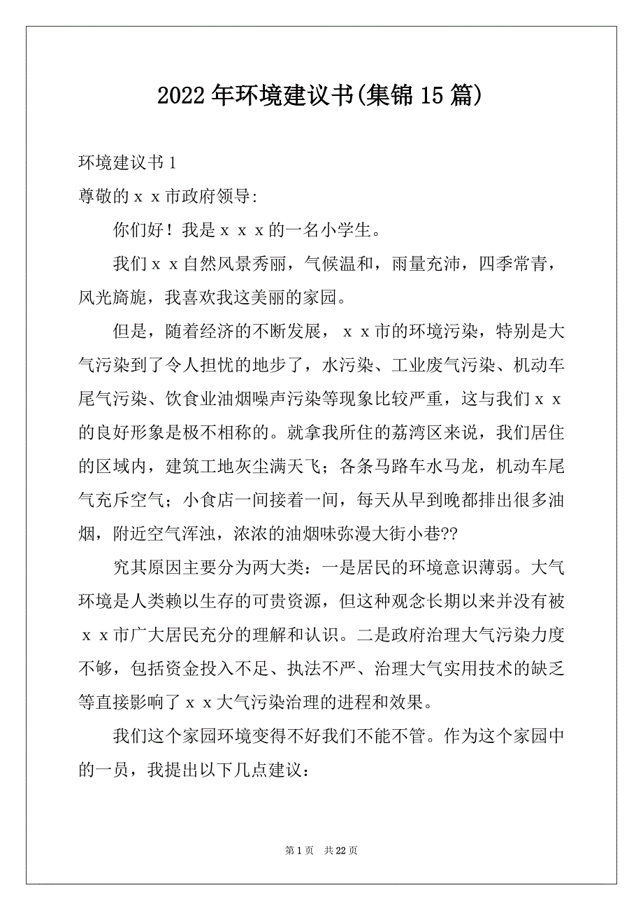 2022年环境建议书(集锦15篇)例文_第1页