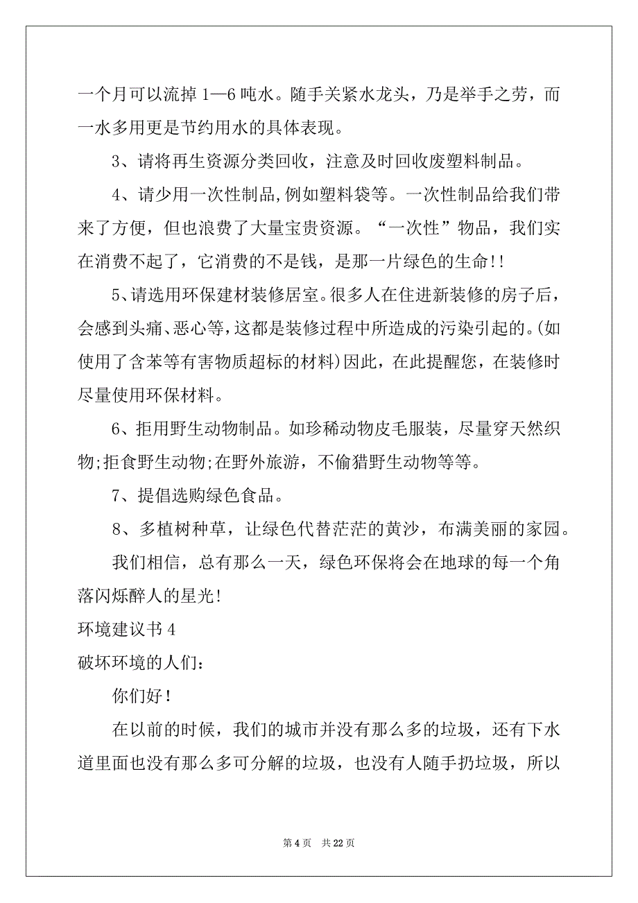 2022年环境建议书(集锦15篇)例文_第4页