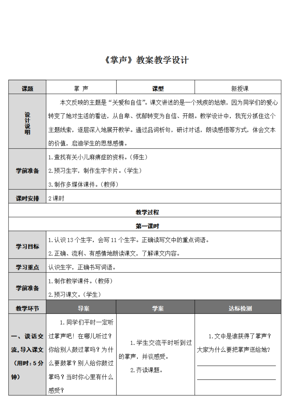 人教部编版三年级语文上册《25 掌声》教案教学设计优秀公开课 (9)_第1页