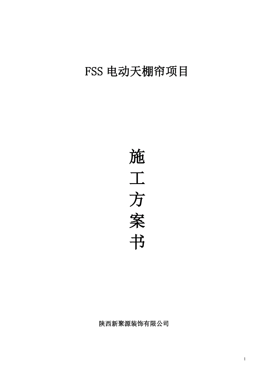 《电动天棚帘施工方案书》_第1页