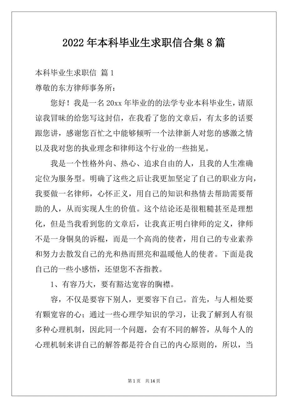 2022年本科毕业生求职信合集8篇_第1页