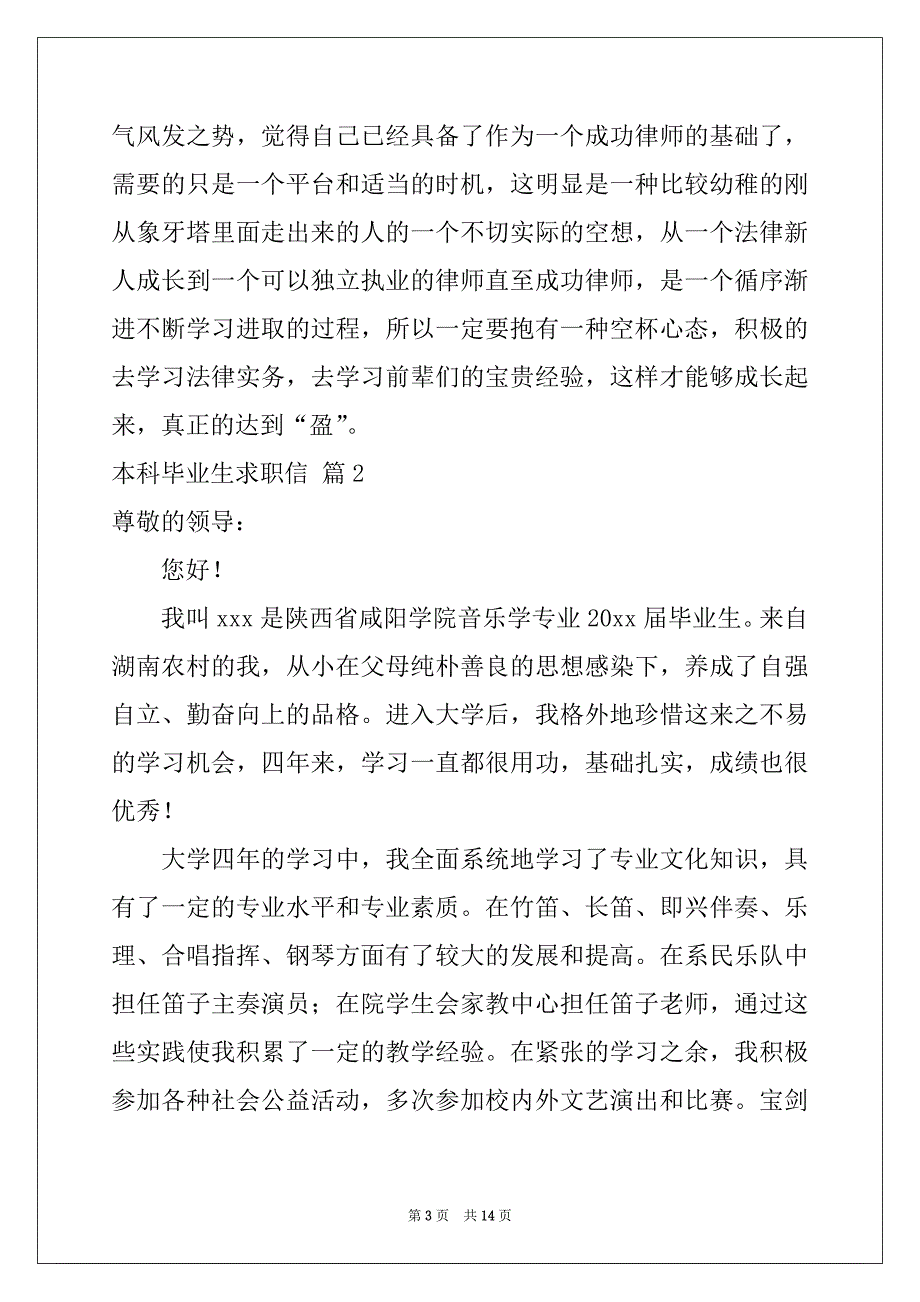 2022年本科毕业生求职信合集8篇_第3页