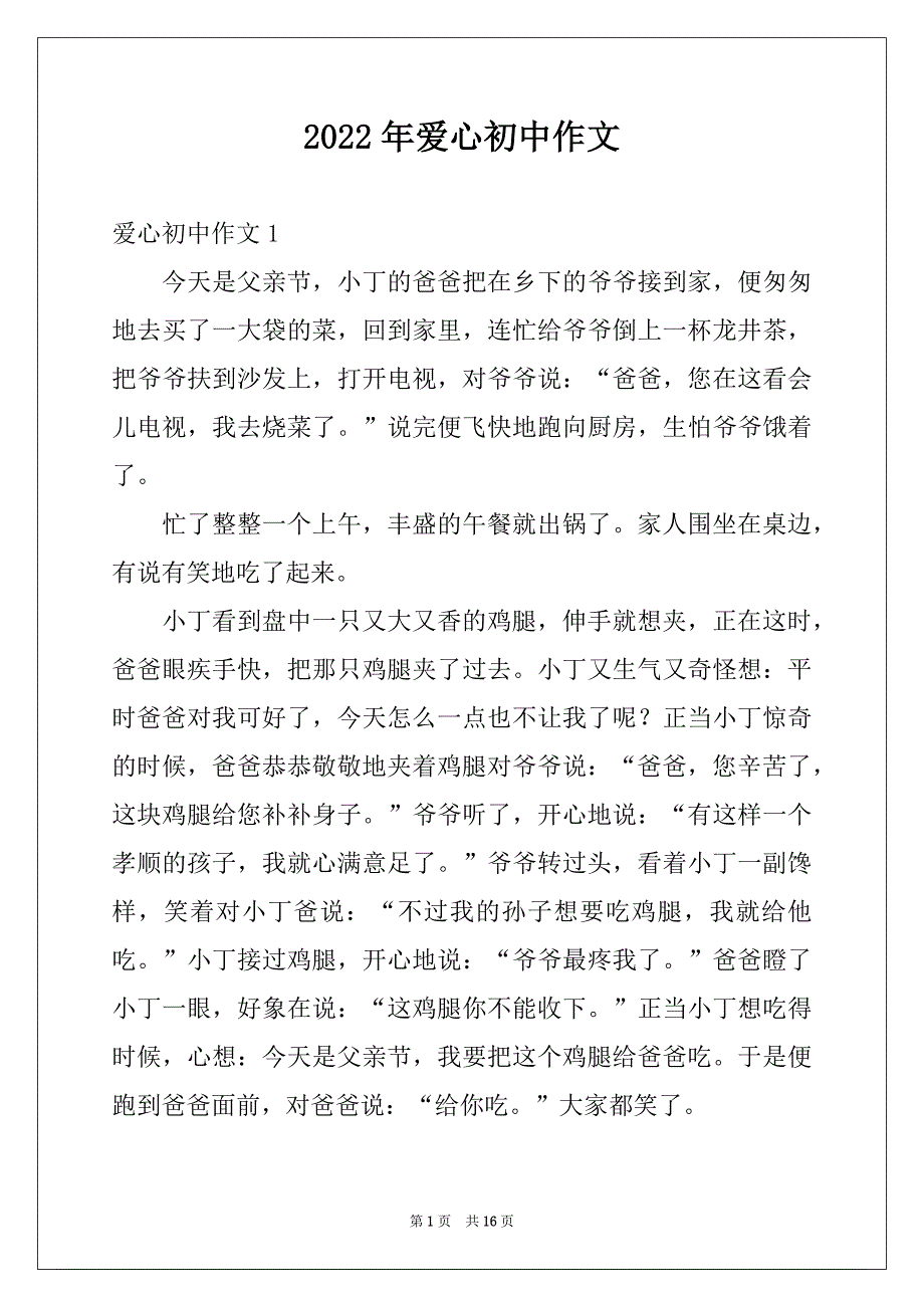 2022年爱心初中作文例文_第1页