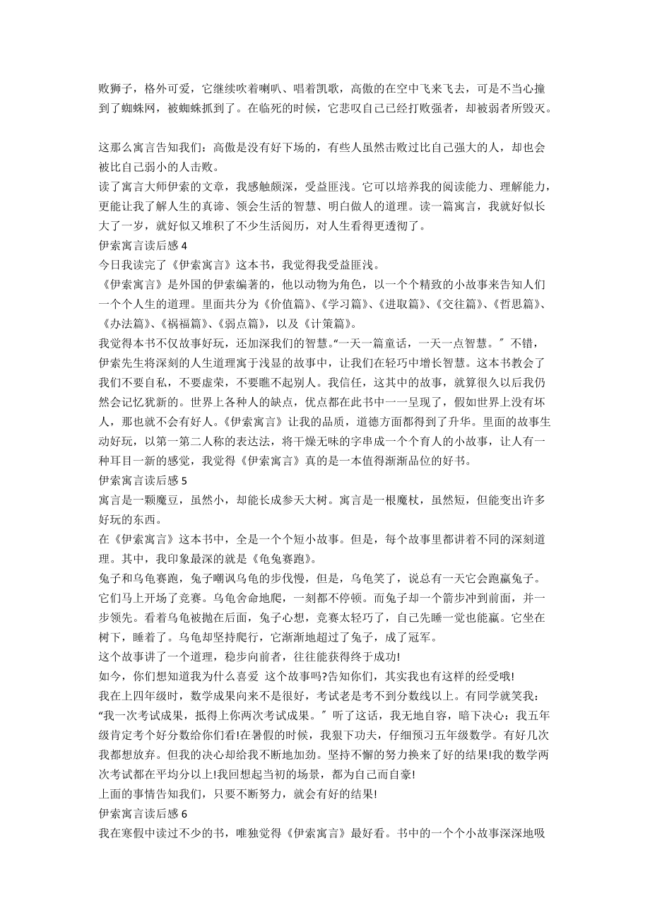 20xx伊索寓言的读后感作文400字_第2页