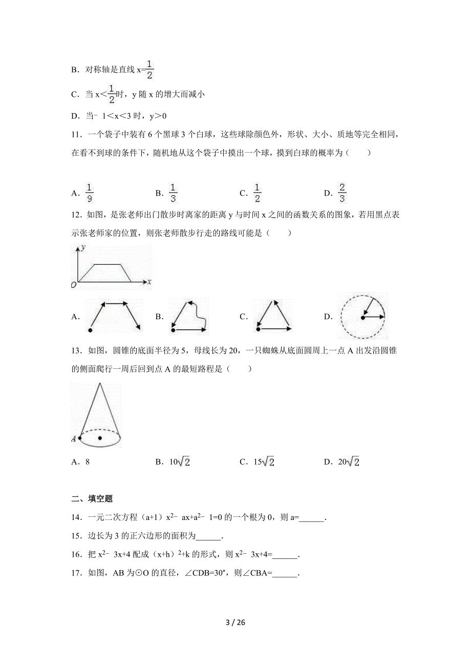 中学九年级（上）期末数学试卷_第3页