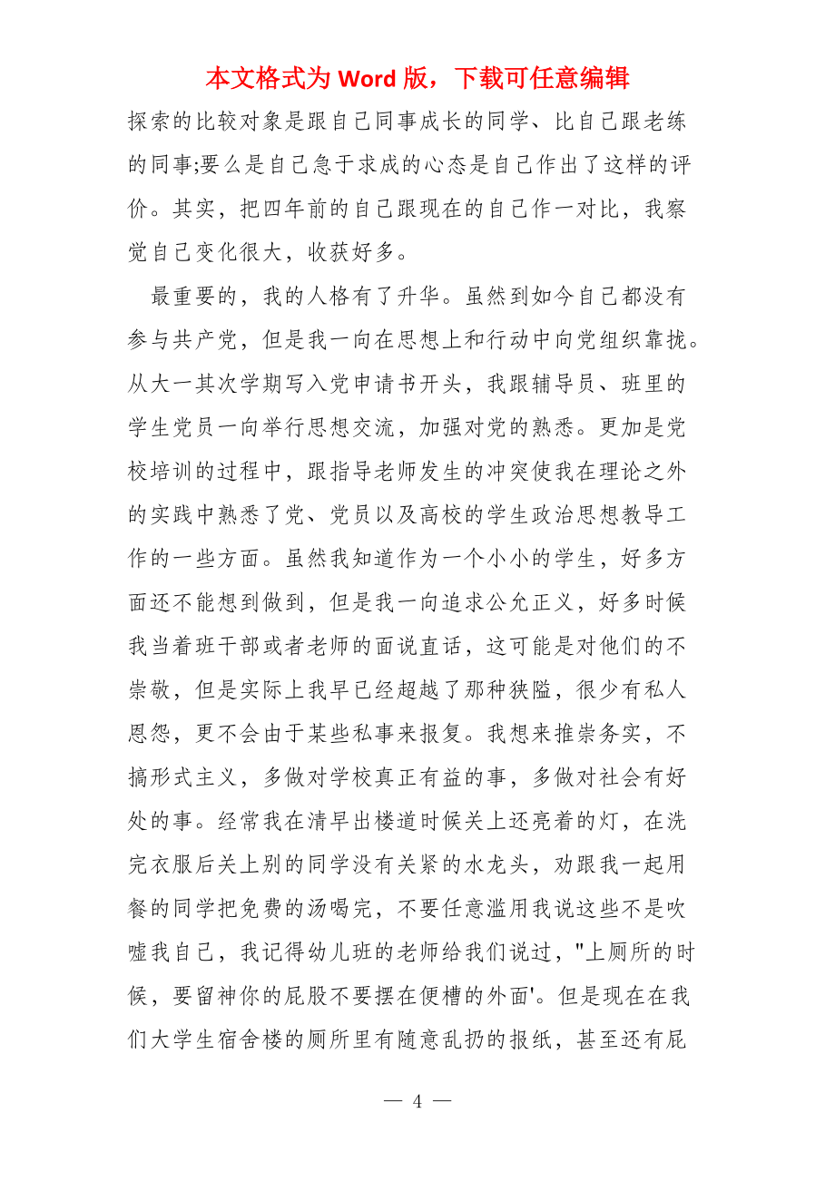 大学毕业时的自我鉴定(多篇)_第4页