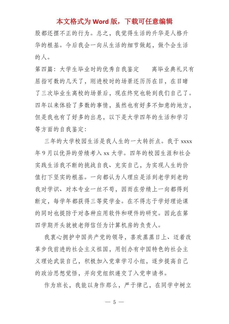 大学毕业时的自我鉴定(多篇)_第5页