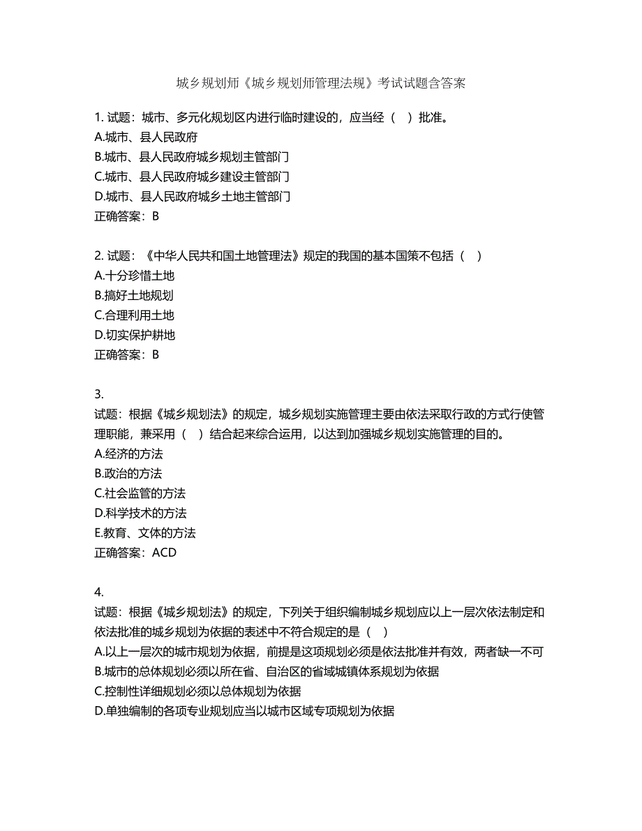 城乡规划师《城乡规划师管理法规》考试试题含答案第335期_第1页