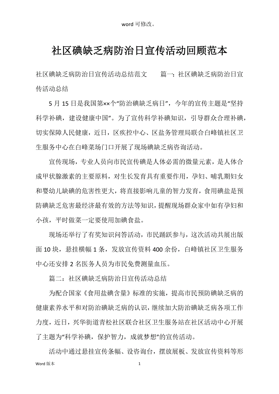 社区碘缺乏病防治日宣传活动回顾范本_第1页