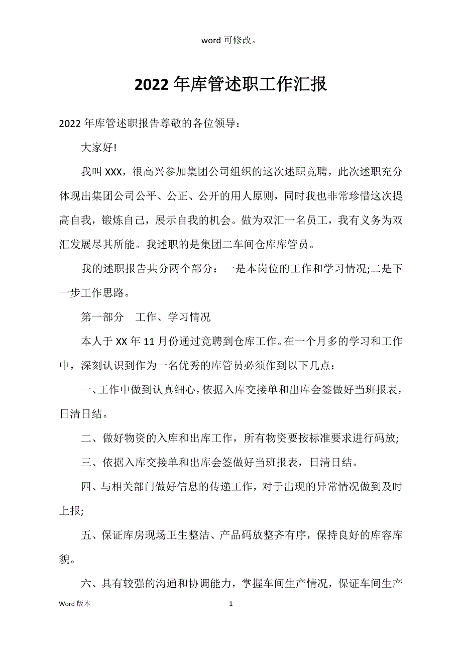 2022年库管述职工作汇报_第1页