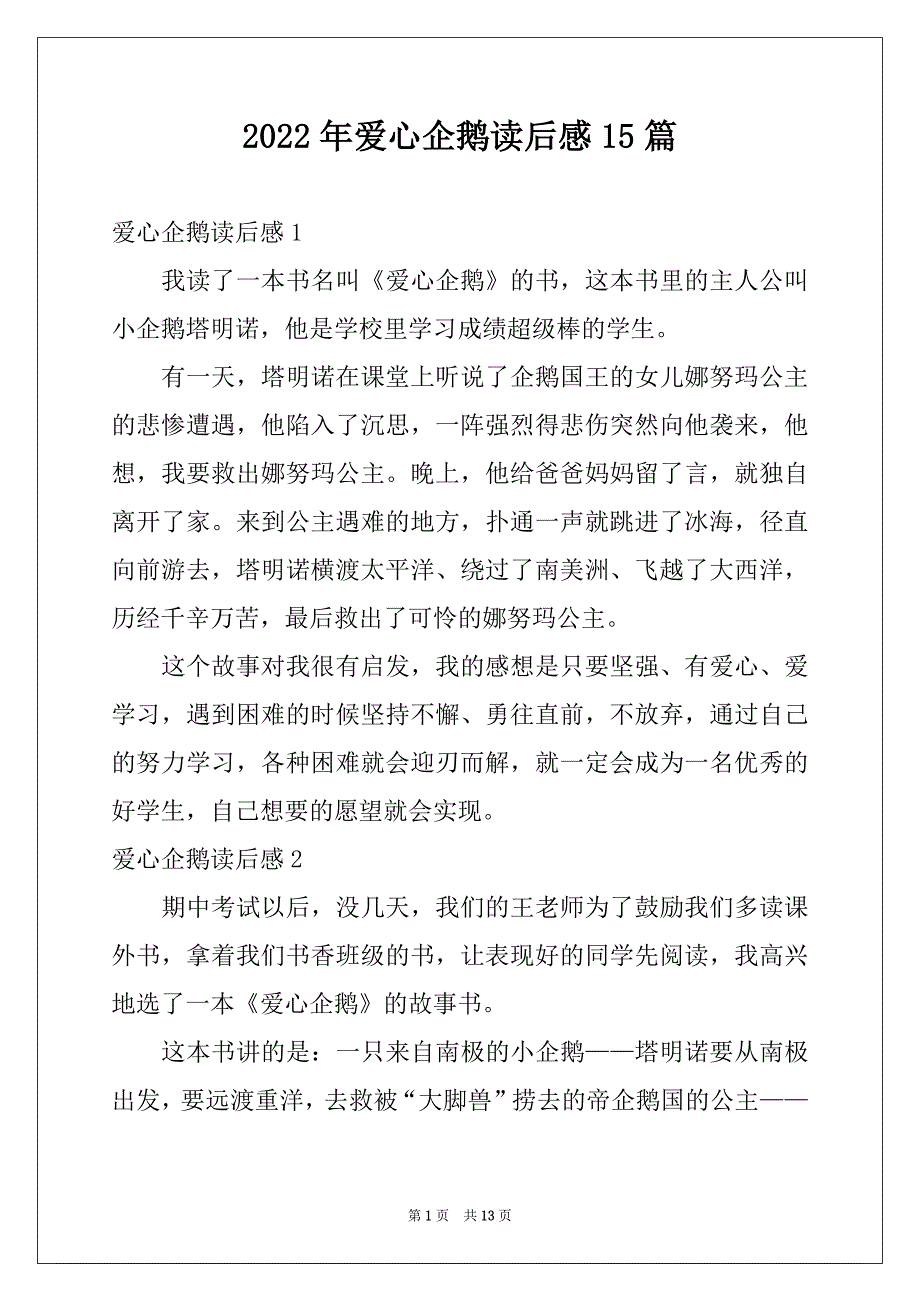 2022年爱心企鹅读后感15篇_第1页