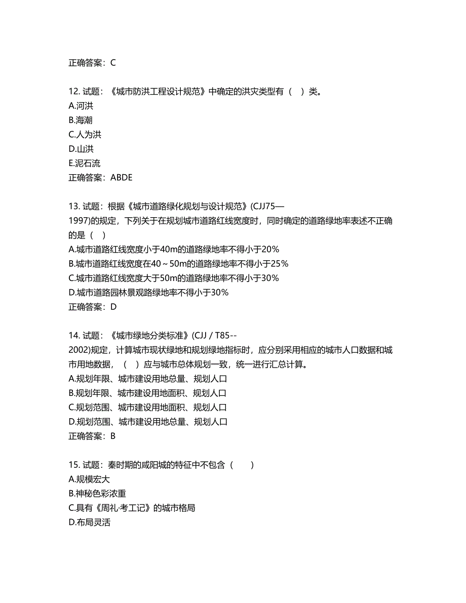 城乡规划师《城乡规划师管理法规》考试试题含答案第733期_第4页